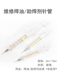 手机维修焊油/助焊膏装填专用玻璃针筒 焊油针筒 玻璃针管-非医用