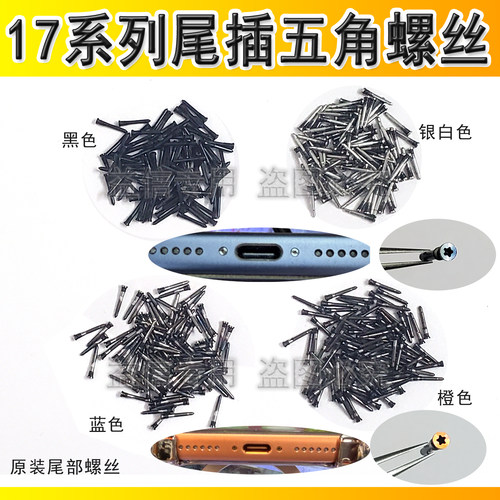 17Promax底部充电口尾插五角螺丝