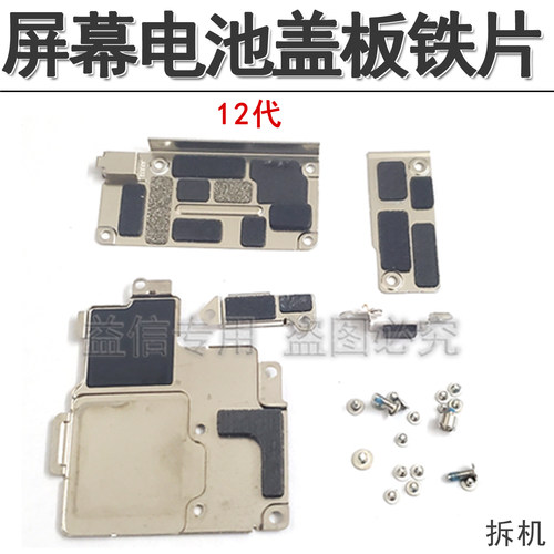 12屏幕主板电池排线盖板铁片挡板