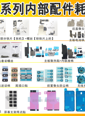 适用苹果12 12promax主板散热贴 屏幕排线铁片 电池胶送话棉 螺丝