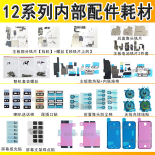 电池胶送话棉 屏幕排线铁片 螺丝 12promax主板散热贴 适用苹果12