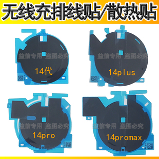 适用苹果14代无线充排线贴14Promax无线充电排线散热贴美容修复贴