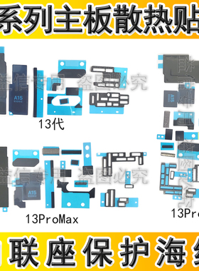 适用iphone苹果13代 12pro 14promax 主板散热美容贴纸内联网海棉