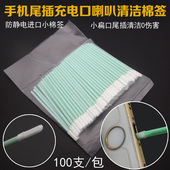 手机尾插进口防静电棉棒 清洁棉签去锈水剂 音频耳机孔充电口喇叭