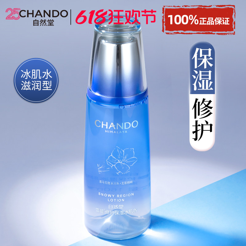 自然堂雪域爽肤水滋润型补水保湿修护化妆水湿敷水官方旗舰店正品