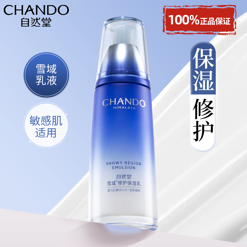 自然堂雪域精粹乳液单瓶女补水保湿水修护滋润官方旗舰店正品面霜