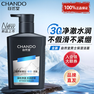 自然堂洗面奶男士专用深层清洁去角质保湿洁面啫喱官方旗舰店正品