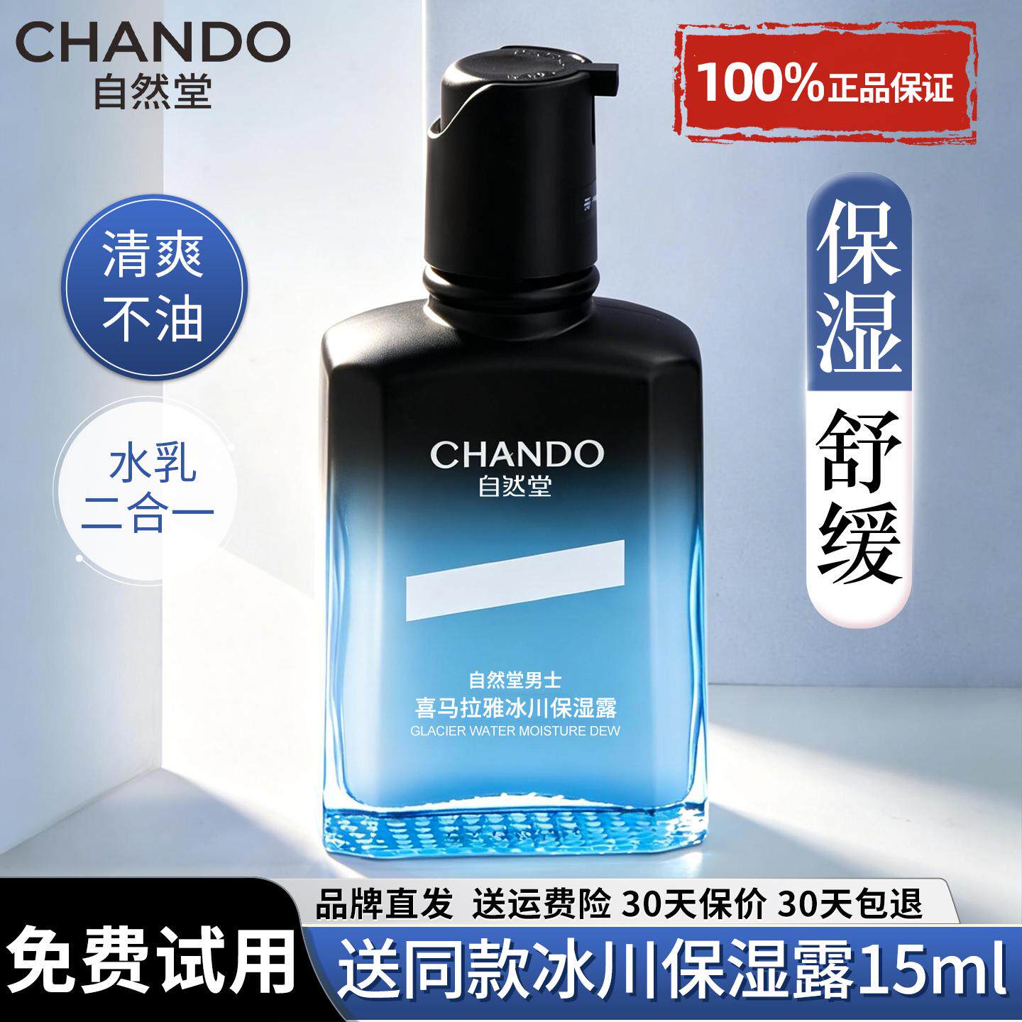 自然堂男士冰川露保湿乳液面霜水乳二合一补水护肤品正品男生专用