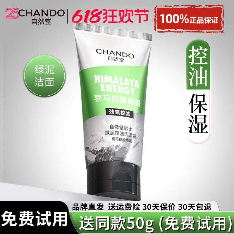 自然堂洗面奶正品男士专用控油清爽保湿补水深层清洁洁面乳男男生