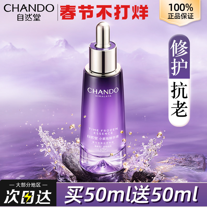 自然堂小紫瓶精华液第五代面部抗老抗皱紧致官方旗舰店官网正品女