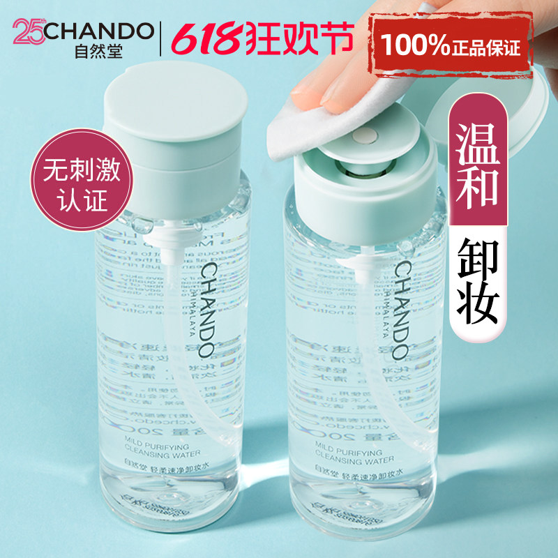 自然堂卸妆水温和无刺激卸妆油卸妆液正品官方旗舰店品牌女按压式