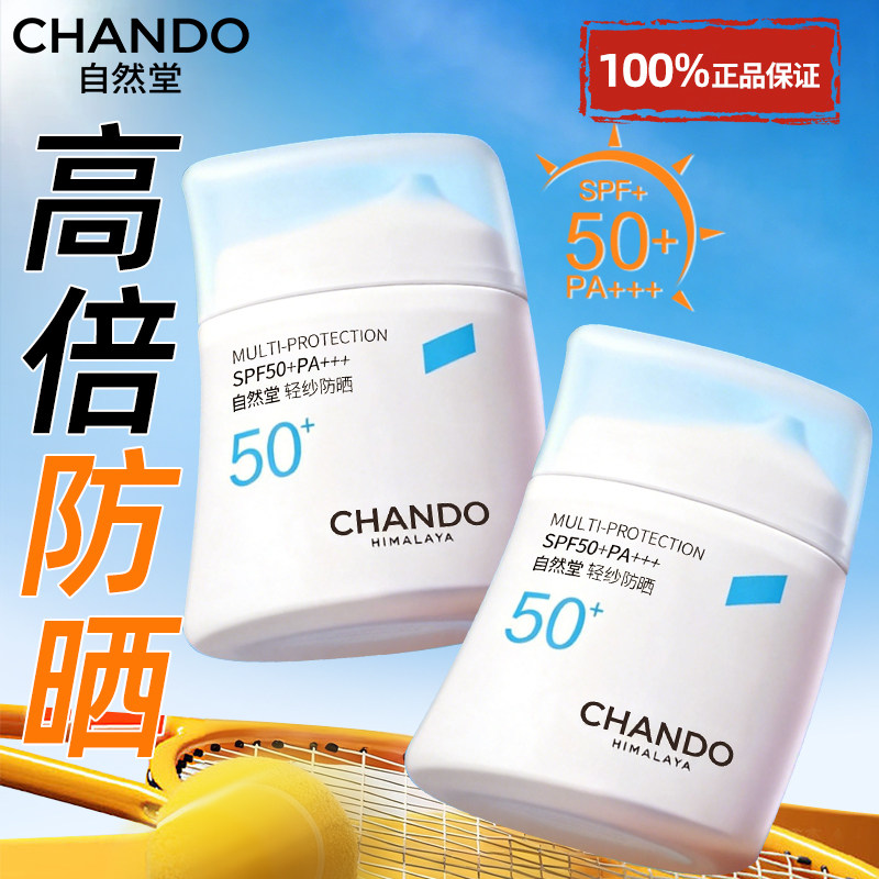 自然堂防晒霜防晒乳50倍防紫外线官方旗舰店正品热销榜隔离男生女
