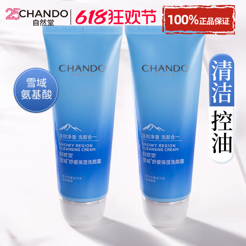 自然堂氨基酸洗面奶控油保湿卸妆舒缓洁面乳清洁官方旗舰店正品女
