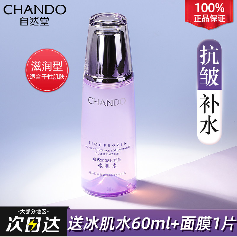 自然堂凝时鲜颜冰肌水补水保湿水滋润爽肤水正品官方旗舰店官官网