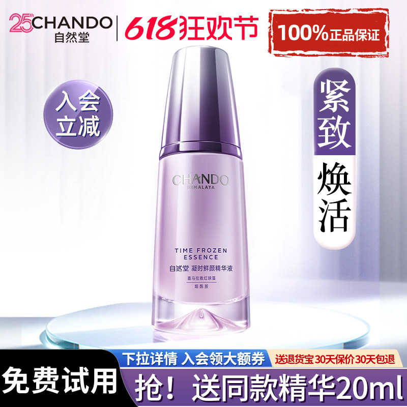 自然堂紧致抗皱淡化细纹凝时精华