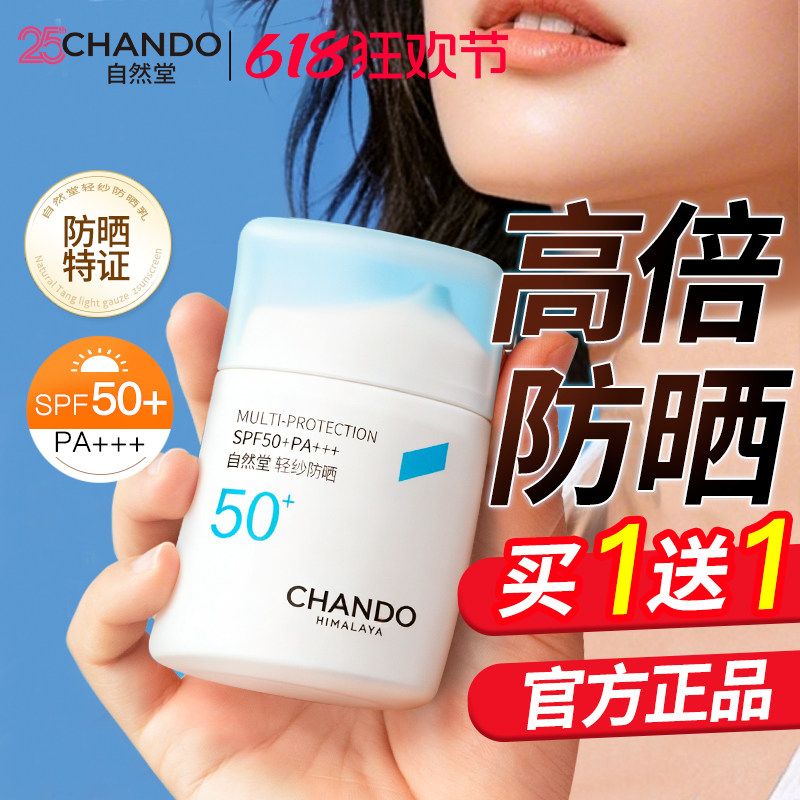 自然堂轻纱防晒霜正品官方旗舰店隔离防紫外线正牌50+军训专用女