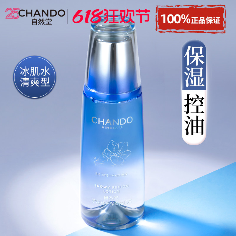 自然堂雪域爽肤水官方旗舰店正品
