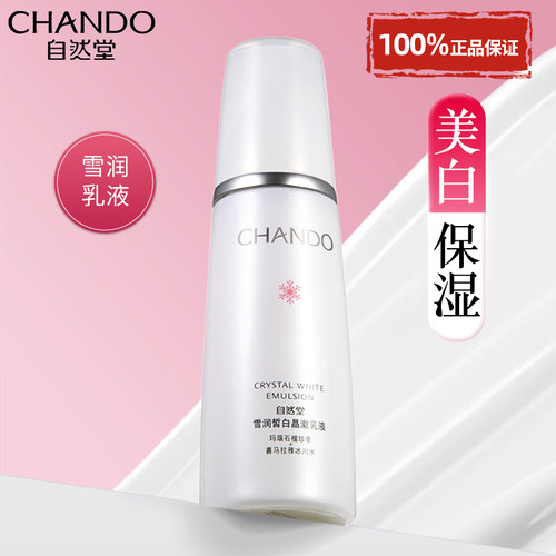 自然堂乳液美白淡斑官方旗舰店女