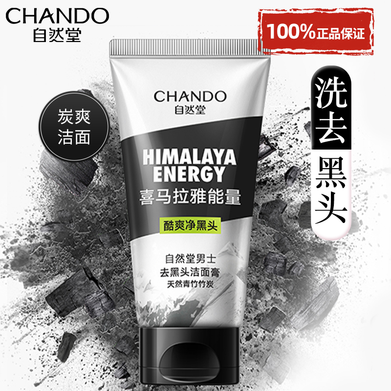 自然堂男士专用洗面奶去黑头角质