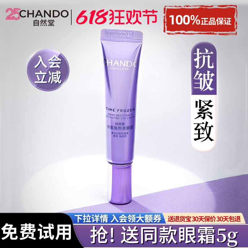 自然堂凝时鲜颜眼霜提拉紧致抗皱正品淡化细纹干纹眼袋官方旗舰店