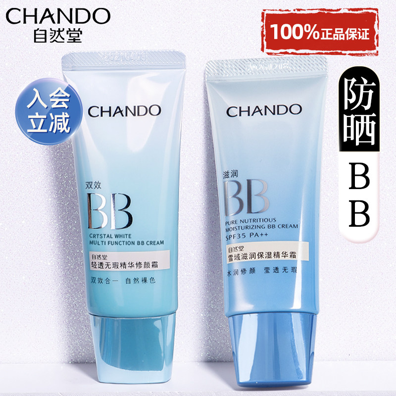自然堂bb霜隔离霜防晒遮瑕三合一美白不脱妆粉底液官方旗舰店正品
