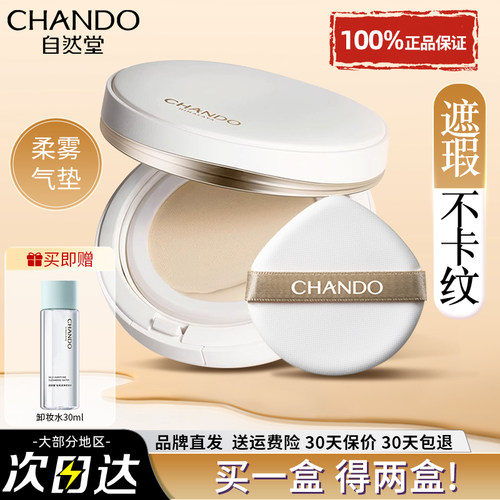 自然堂柔雾持妆气垫霜保湿舒缓