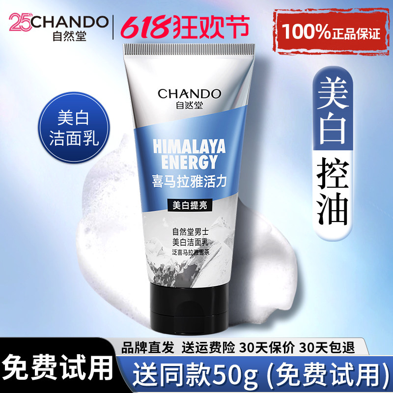 自然堂男士专用美白洗面奶洁面乳清洁提亮保湿控油官方旗舰店正品