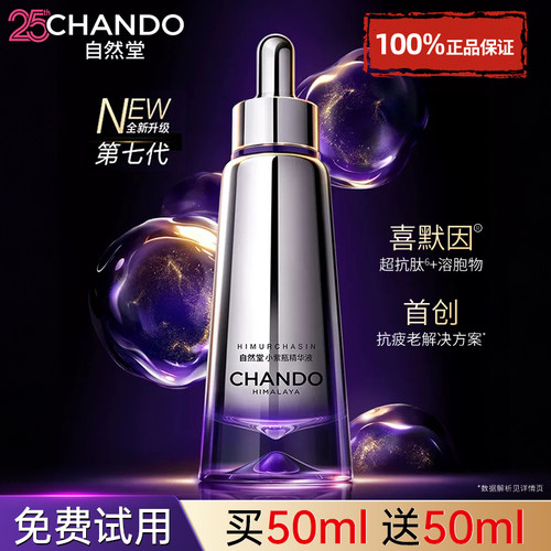 自然堂超抗小紫瓶第七代抗老精华