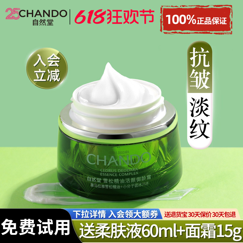 自然堂面霜雪松御龄抗皱紧致补水保湿滋润霜乳液官方旗舰店正品女