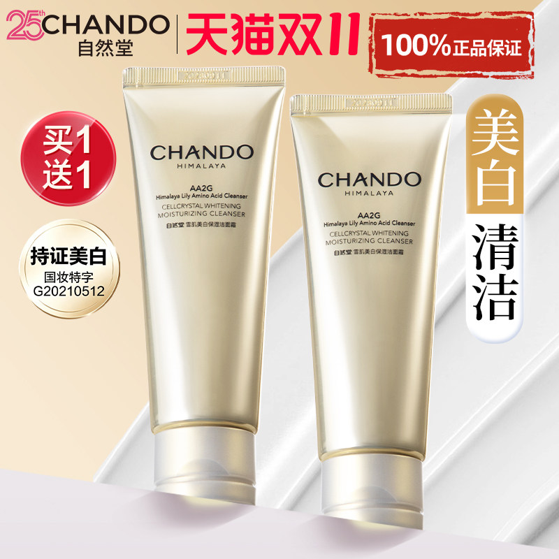 自然堂洗面奶美白淡斑提亮肤色洁面乳清洁氨基酸官方旗舰店正品女