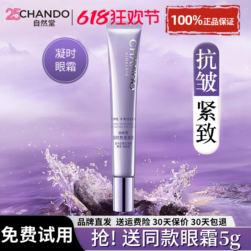 自然堂小紫瓶抗皱眼霜淡化细纹眼袋提拉紧致提亮官方旗舰店正品女