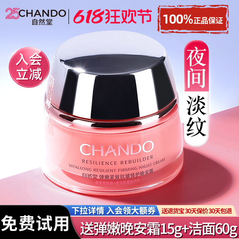 自然堂弹嫩紧致抗皱晚霜面霜乳液补水保湿修护滋养正品官方旗舰店