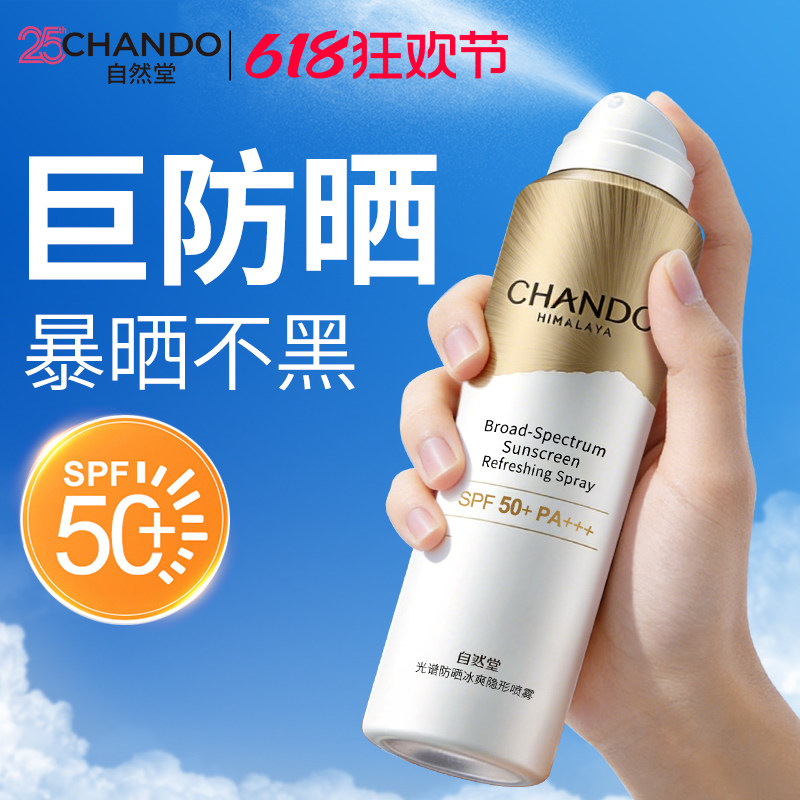 自然堂防晒霜防晒喷雾50+防紫外线保湿官方旗舰店正品隔离品牌女