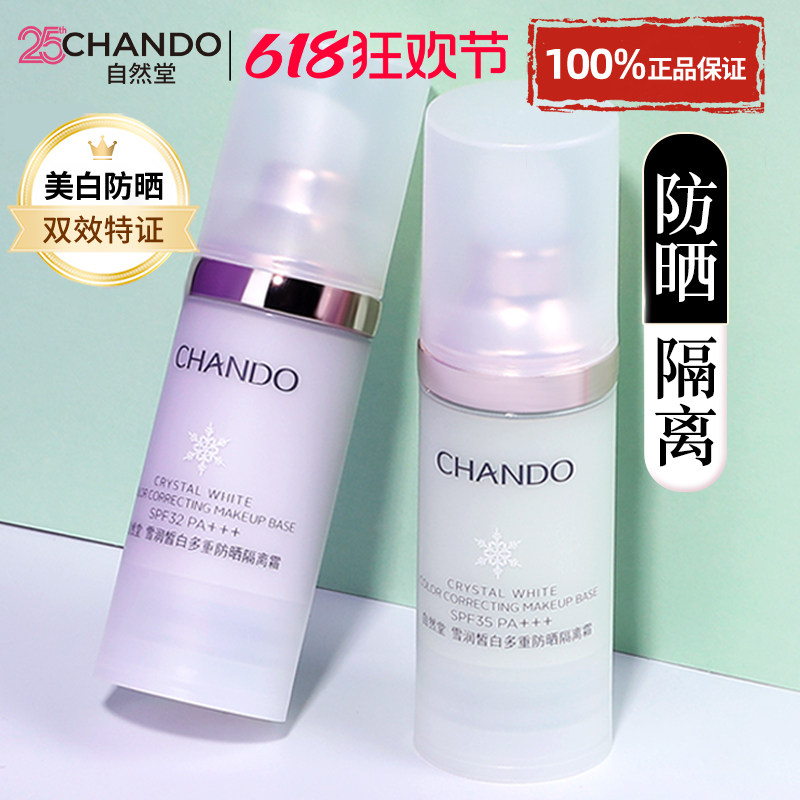 自然堂隔离霜正品官方旗舰店防晒霜美白遮瑕三合一素颜霜妆前乳女