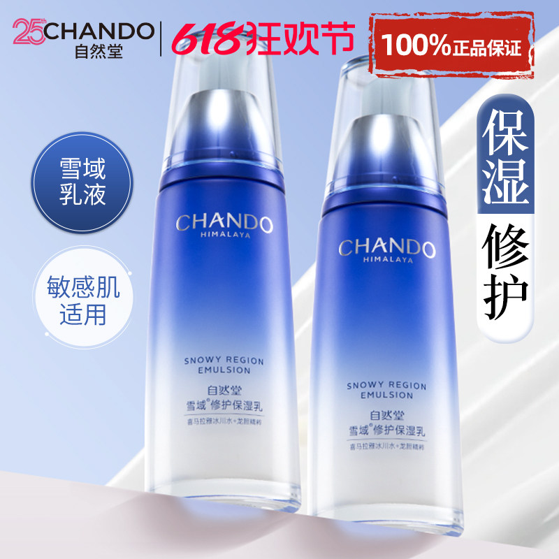 自然堂雪域精粹乳液单瓶女补水保湿水修护滋润官方旗舰店正品面霜