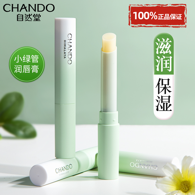 自然堂保湿护唇膏官方旗舰店正品