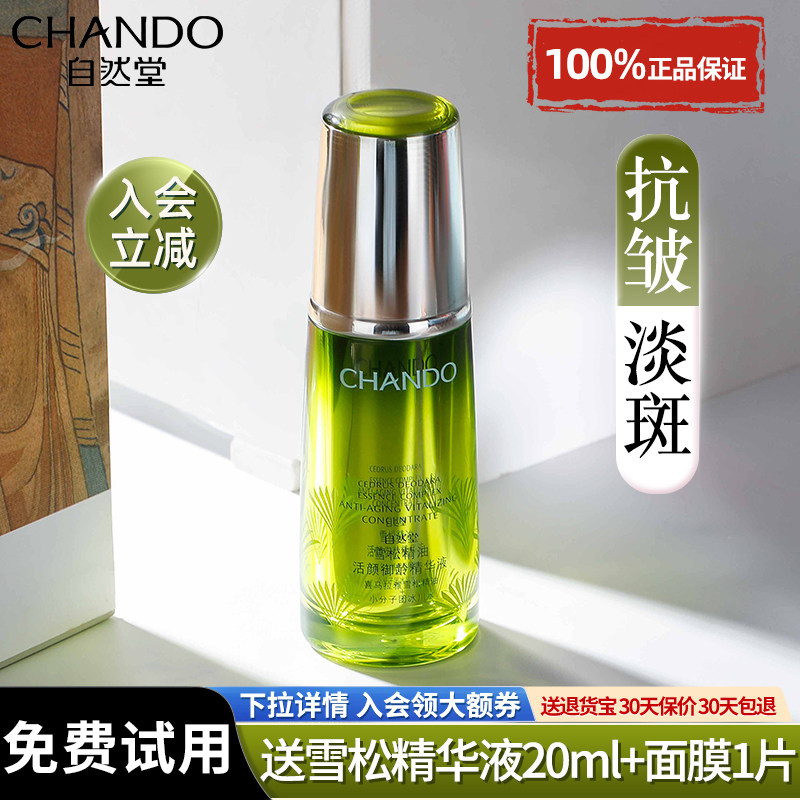 自然堂雪松御龄精油活颜精华液美白淡斑紧致抗皱官方旗舰店正品女