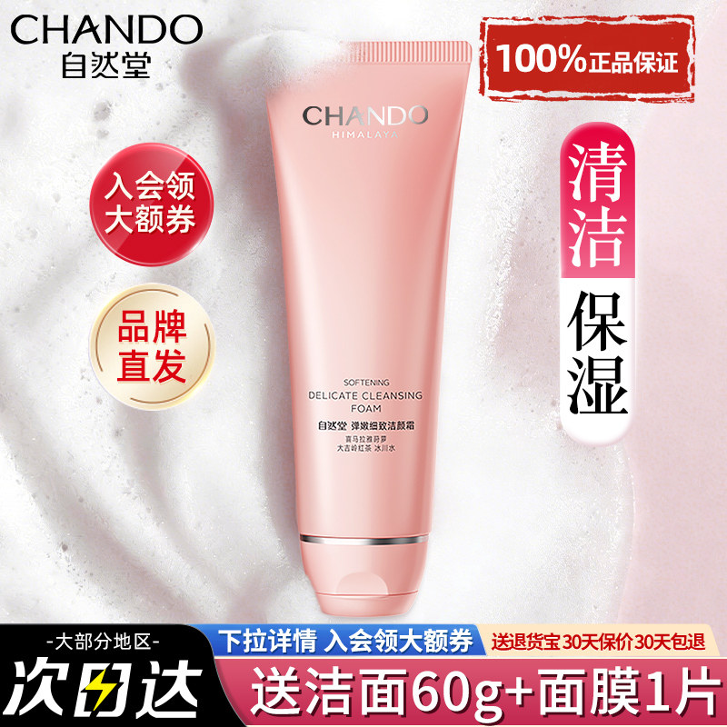 自然堂弹嫩洗面奶官方旗舰店正品洁面乳清洁保湿细致氨基酸女士女