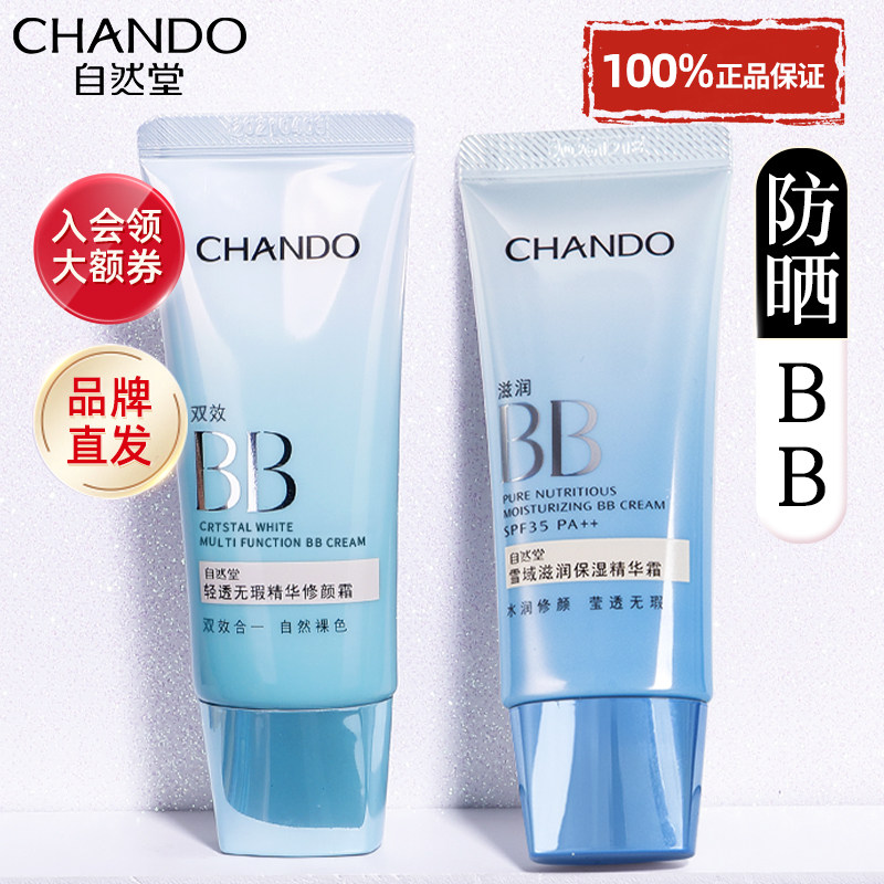 自然堂bb霜隔离霜防晒遮瑕三合一美白不脱妆粉底液官方旗舰店正品
