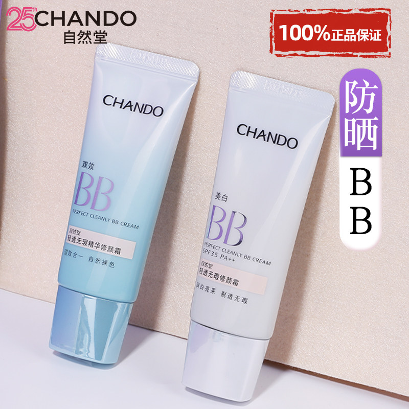 自然堂官方旗舰店正品bb霜保湿遮瑕隔离防晒美白三合一持妆粉底液