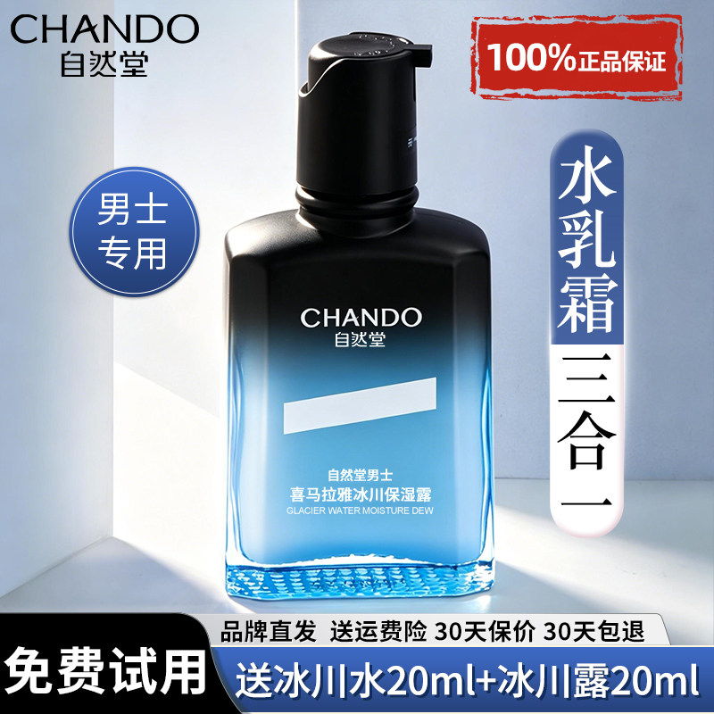 自然堂男士冰川露保湿乳液面霜水乳二合一补水护肤品正品男生专用