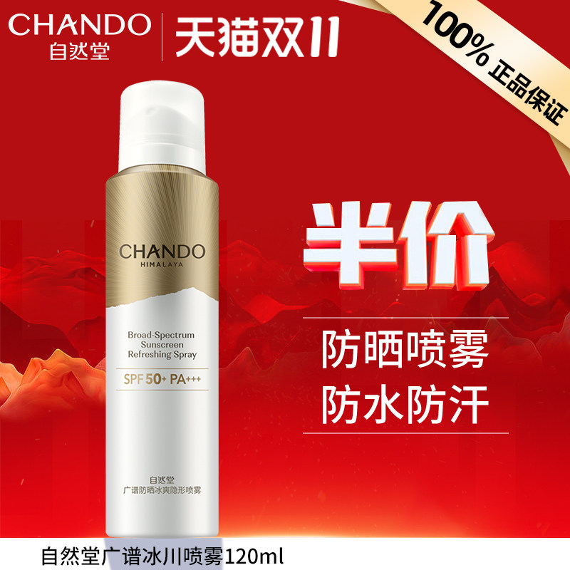 自然堂广谱防晒喷雾全身通用官方旗舰店官网正品隔离遮瑕防晒霜女怎么看?