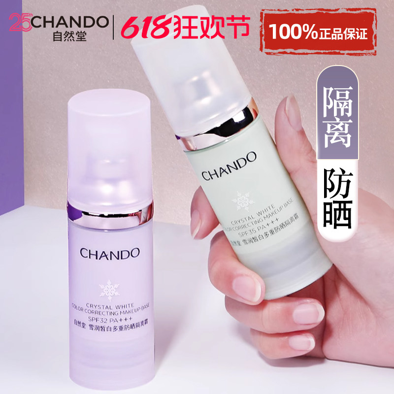 自然堂隔离霜防晒遮瑕美白三合一妆前乳官方旗舰店正品持久不脱妆