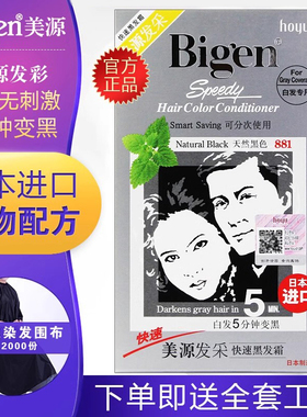 原装进口日本bigen美源发彩染发剂植物纯染发膏881黑发霜遮盖白发