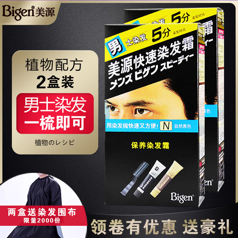 2盒美源染发男士快速染发霜保养型染发剂遮白发染黑色棕色男士