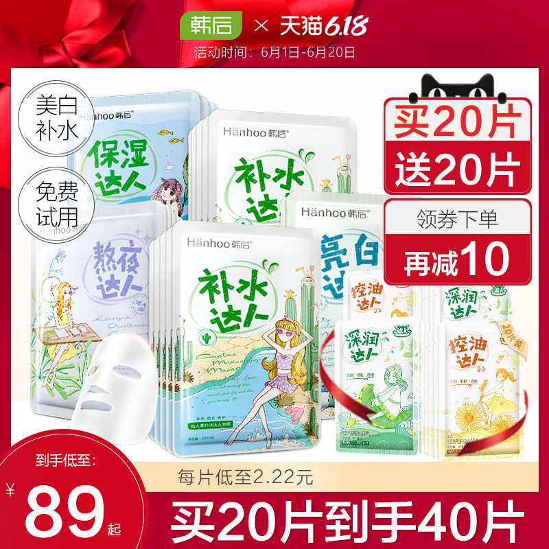 韩后达人面膜正品补水美白保湿淡斑熬夜收缩毛孔紧致旗舰店官网女