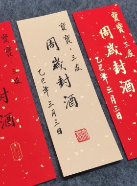 名家手写真迹宝宝封酒贴