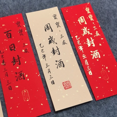 名家手写真迹宝宝封酒贴