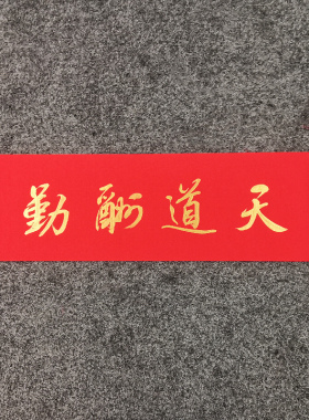 手写书法对联名家定制小挥春门贴天道酬勤横批对联四字吉语新居