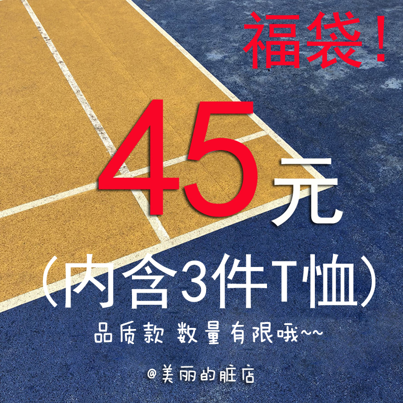 包郵福袋隨機三件45元男式短袖T恤半袖tee學生潮流港風/韓版/日系